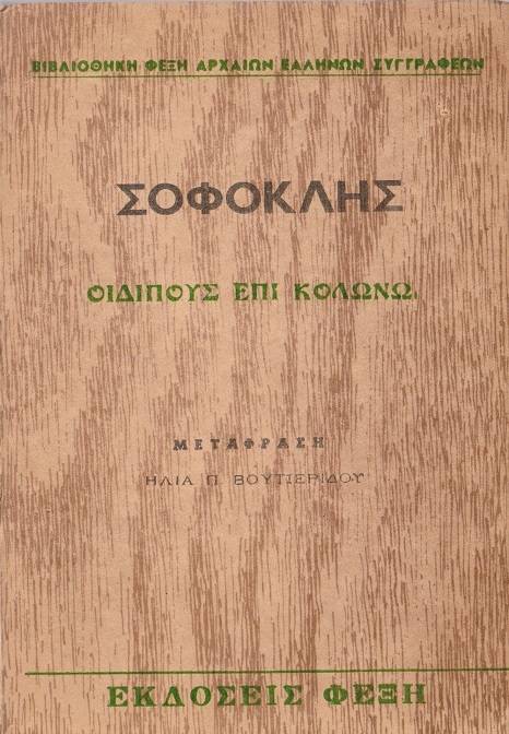 Οιδίπους επί Κολωνώ cover