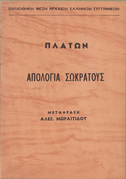 Απολογία Σωκράτους cover
