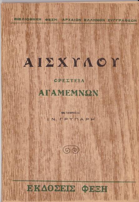 Αγαμέμνων cover