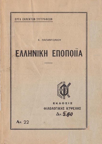 Ελληνική Εποποιία, Ο Εωσφόρος: [Ιωάννης Τσιμισκής] cover