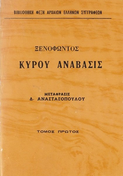 Κύρου Ανάβασις Τόμος 1 cover