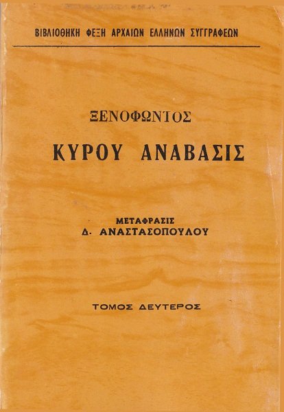 Κύρου Ανάβασις Τόμος 2 cover