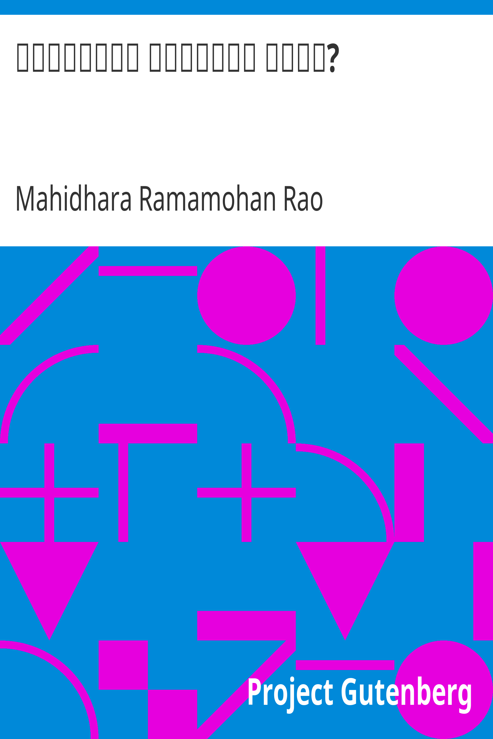 కొల్లాయి గట్టితే నేమి? cover