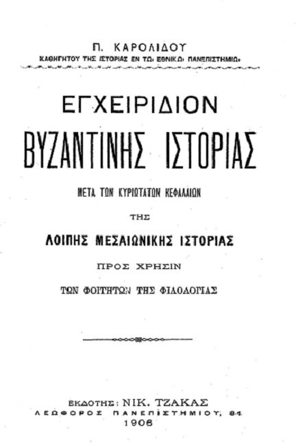 Εγχειρίδιον Βυζαντινής Ιστορίας cover