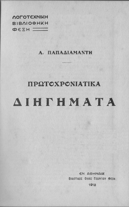 Πρωτοχρονιάτικα διηγήματα cover
