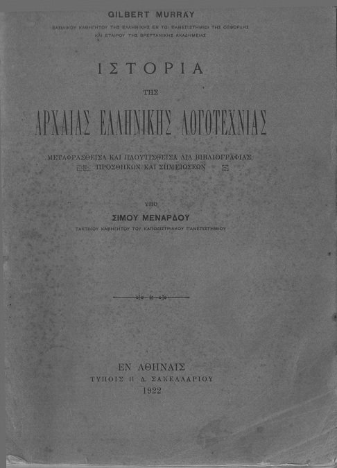 Ιστορία της Αρχαίας Ελληνικής Λογοτεχνίας cover