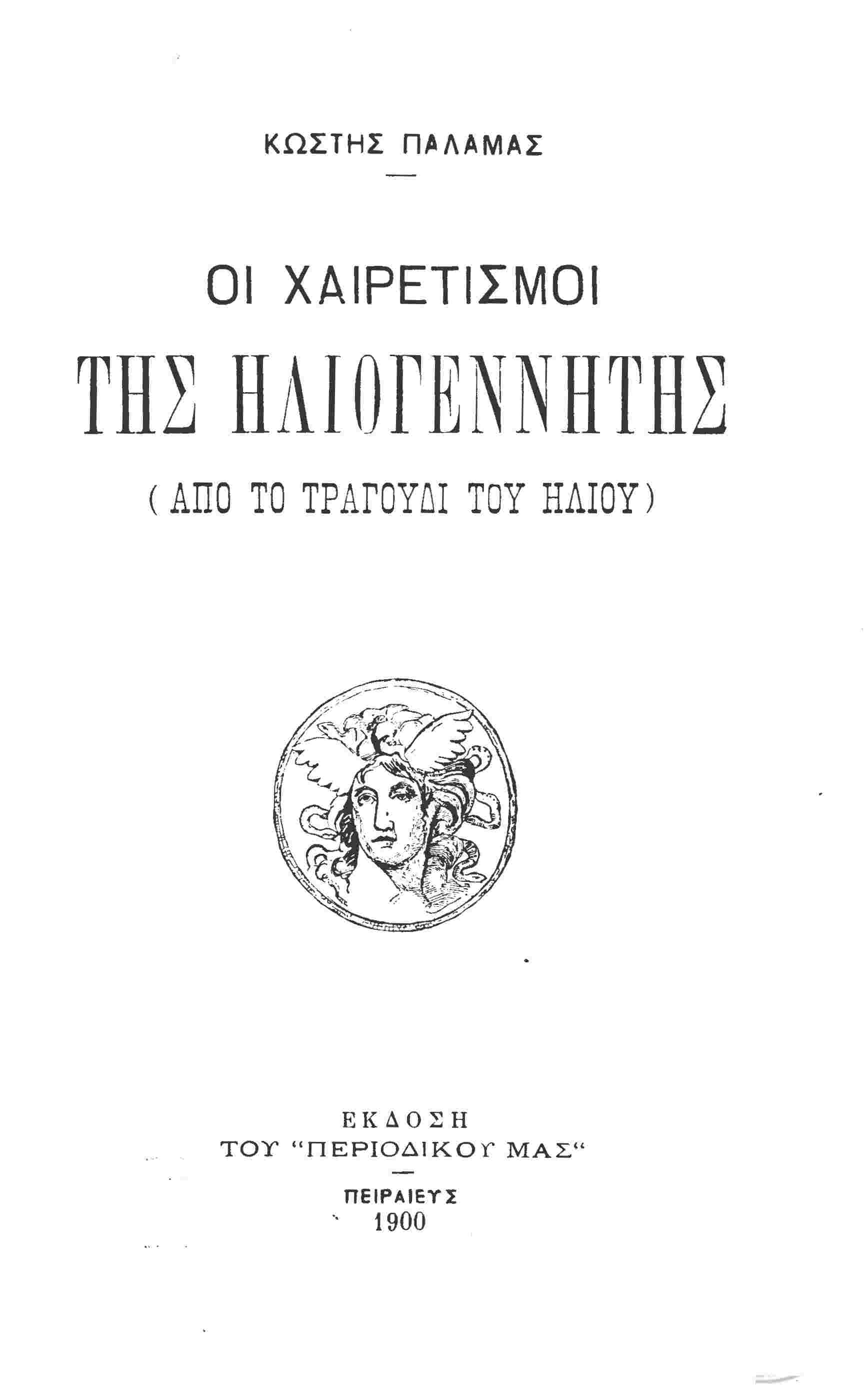 Οι χαιρετισμοί της Ηλιογέννητης cover