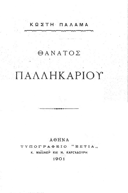 Θάνατος Παλληκαριού cover