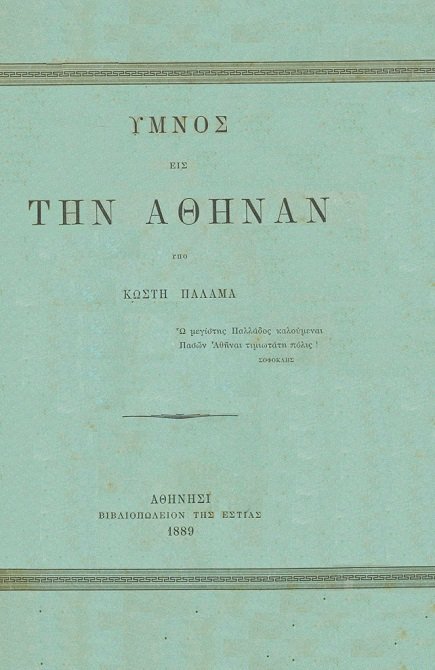 Ύμνος εις την Αθηνά cover
