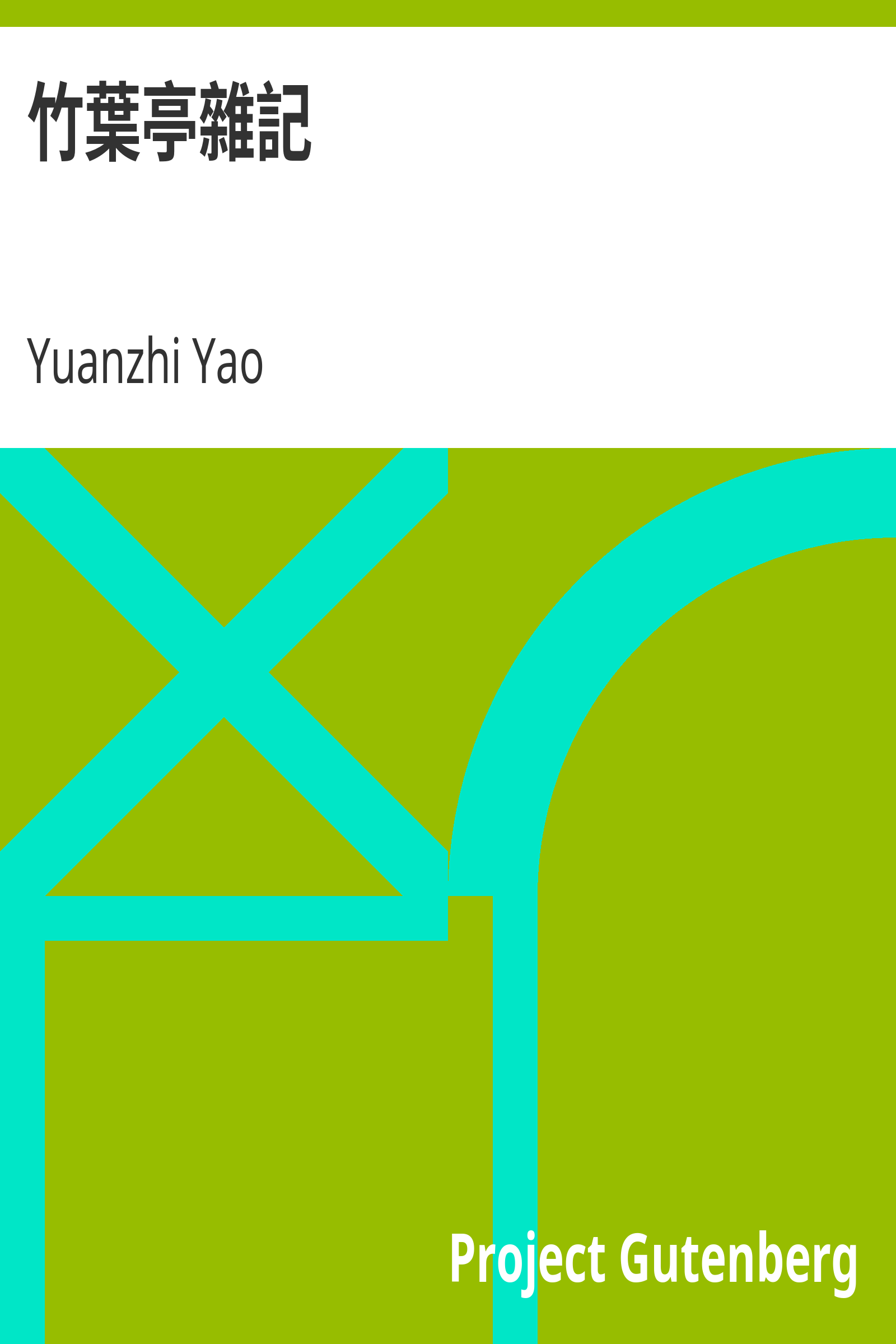 竹葉亭雜記 cover