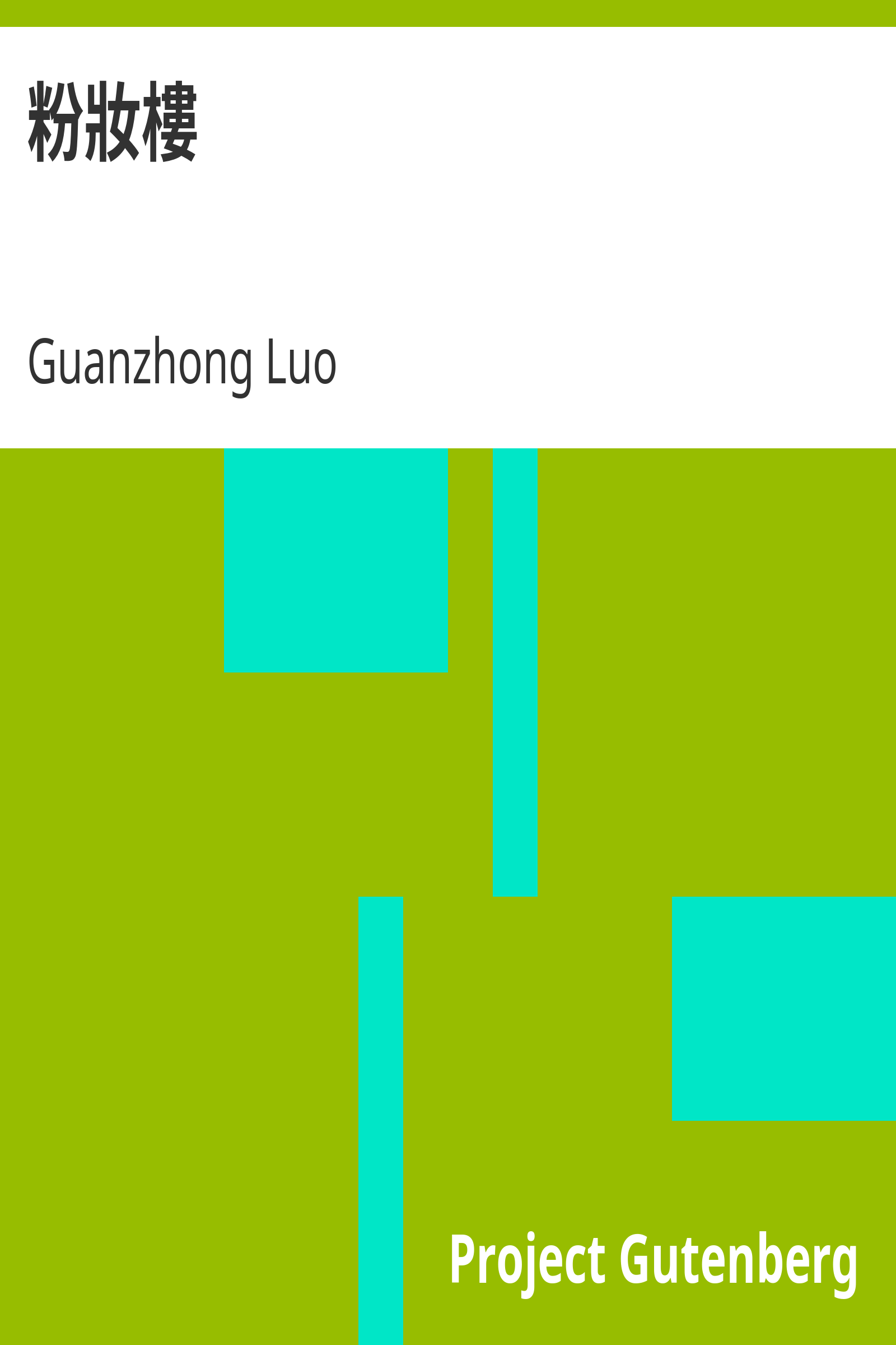 粉妝樓 cover