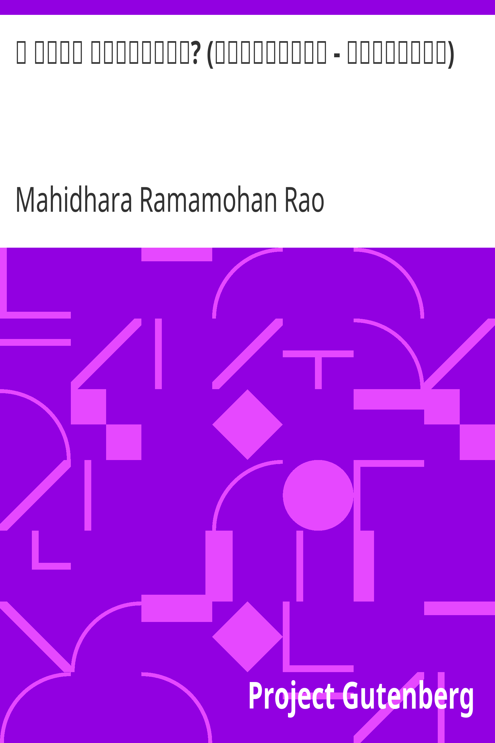 ఈ దారి ఎక్కడికి? (రధచక్రాలు - ఉత్తరగాధ) cover
