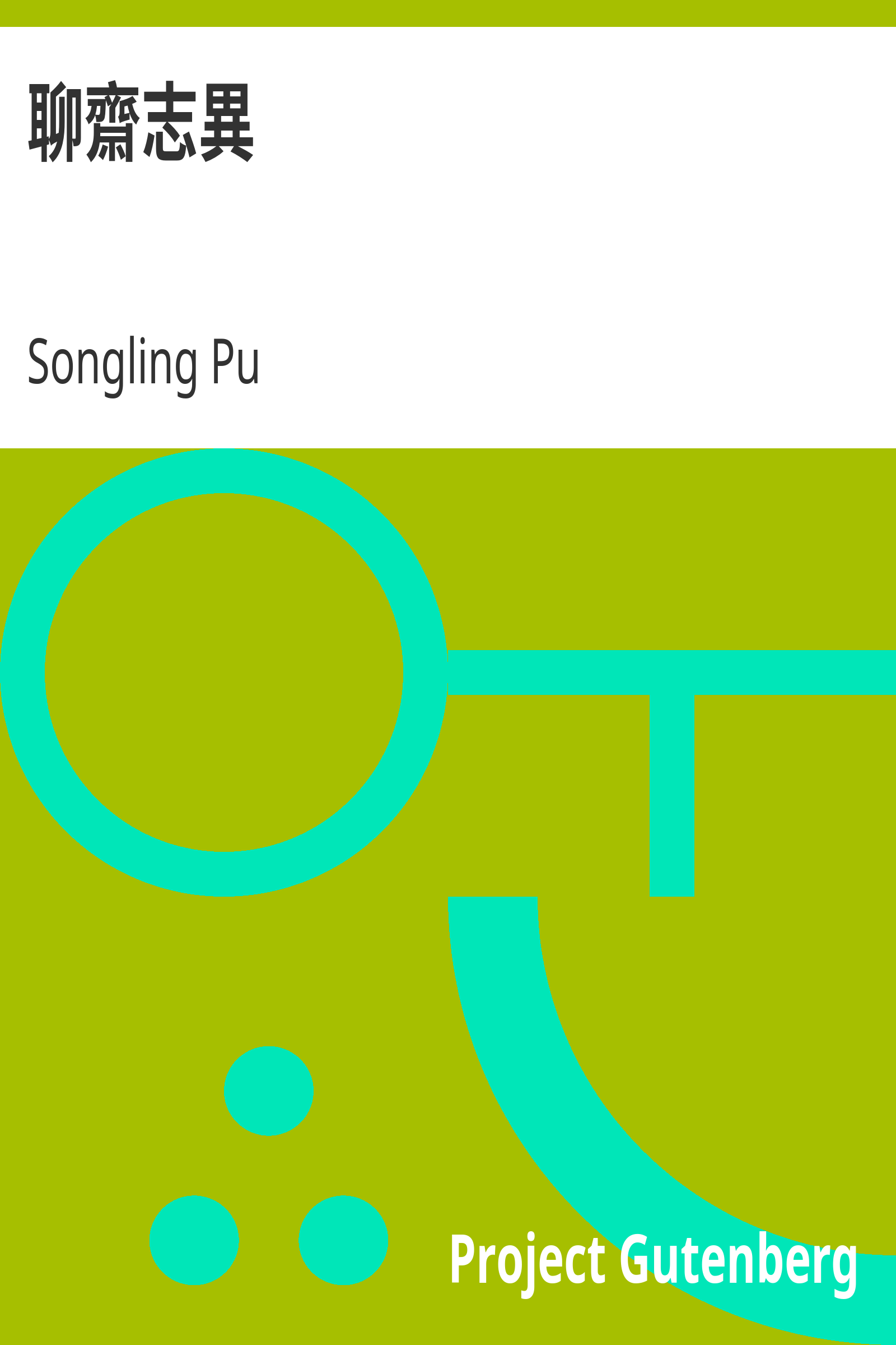 聊齋志異 cover