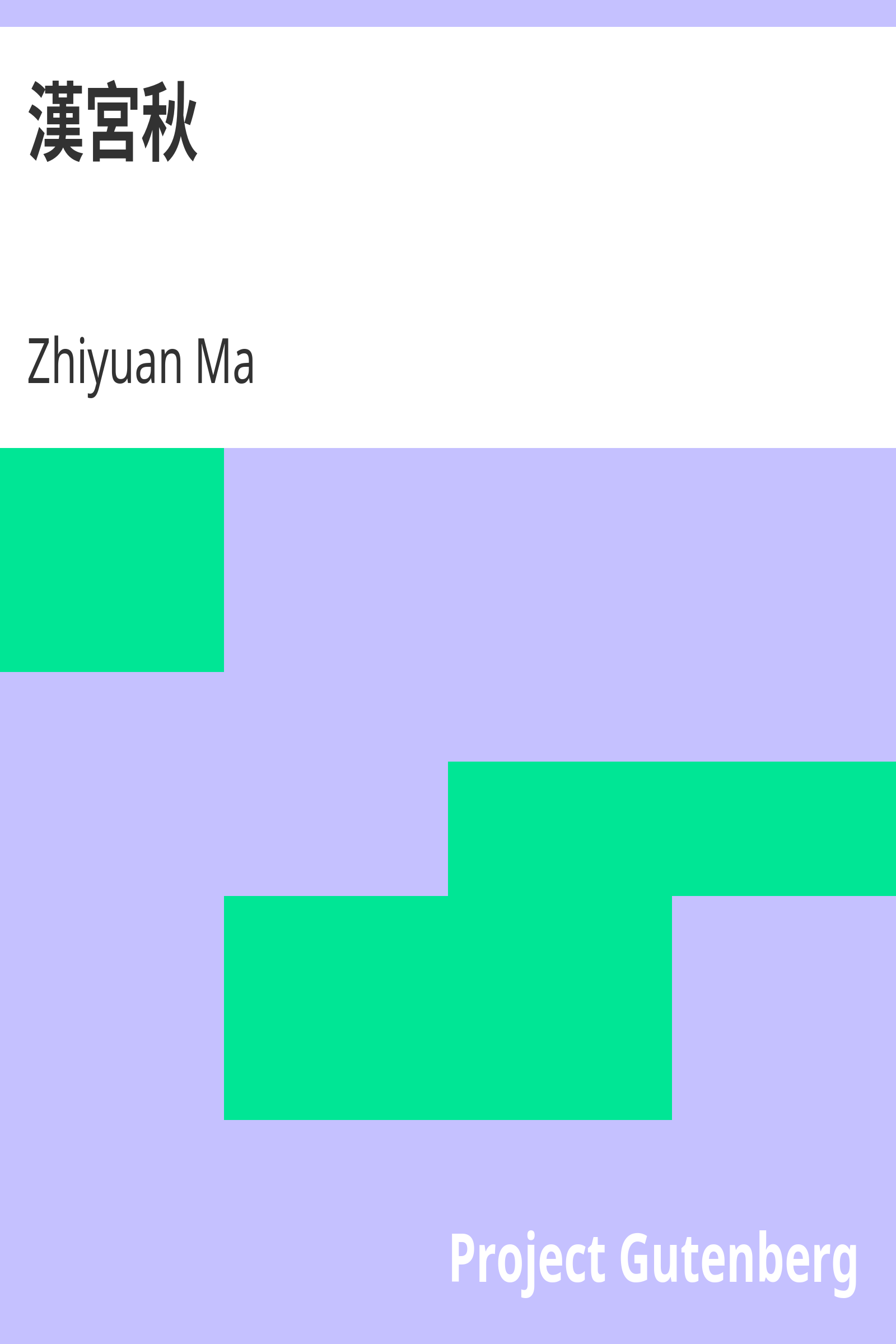 漢宮秋 cover