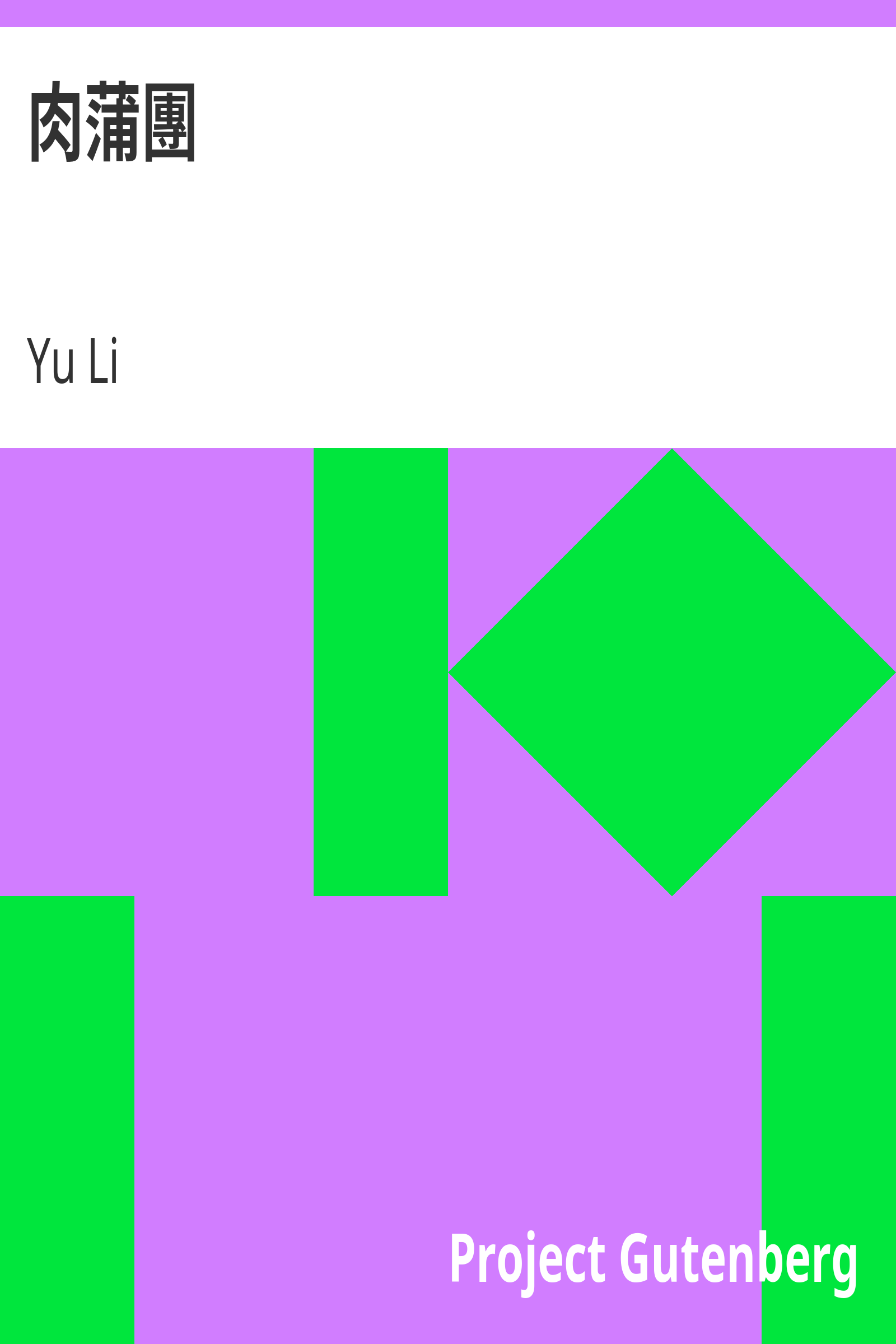 肉蒲團 cover