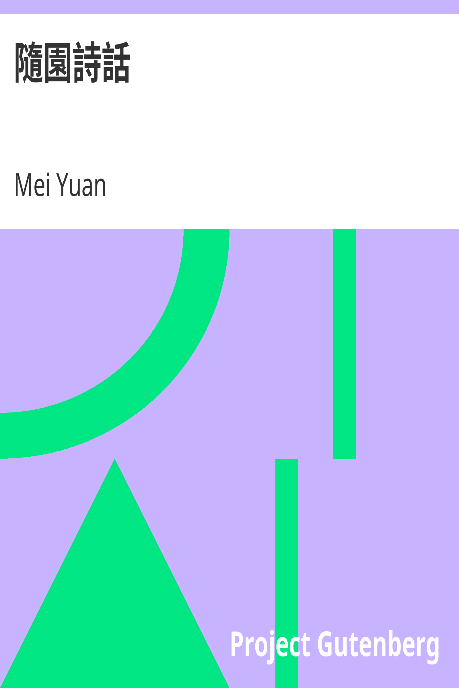 隨園詩話 cover