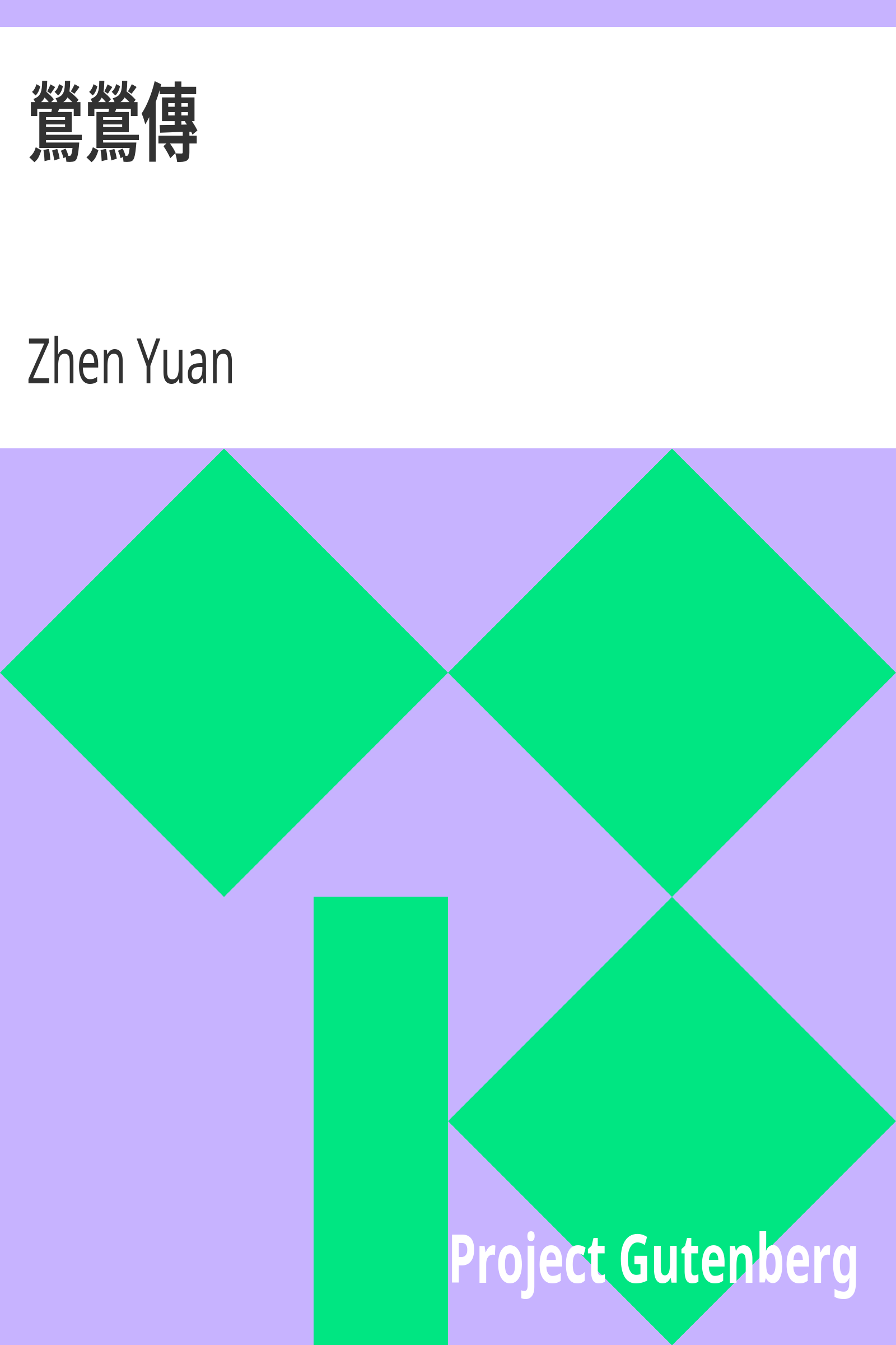 鶯鶯傳 cover