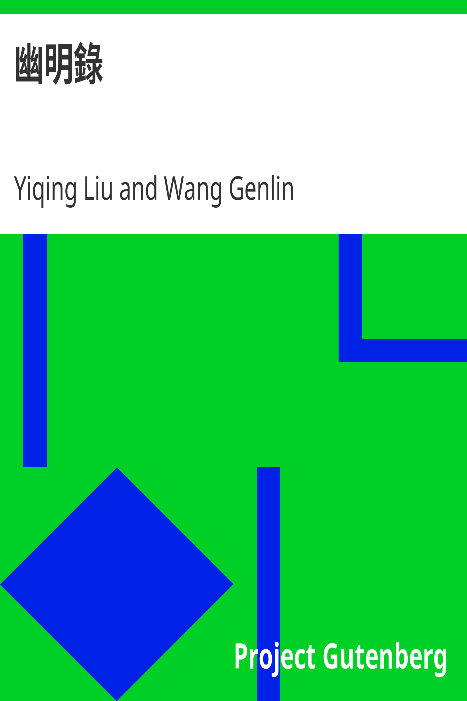 幽明錄 cover