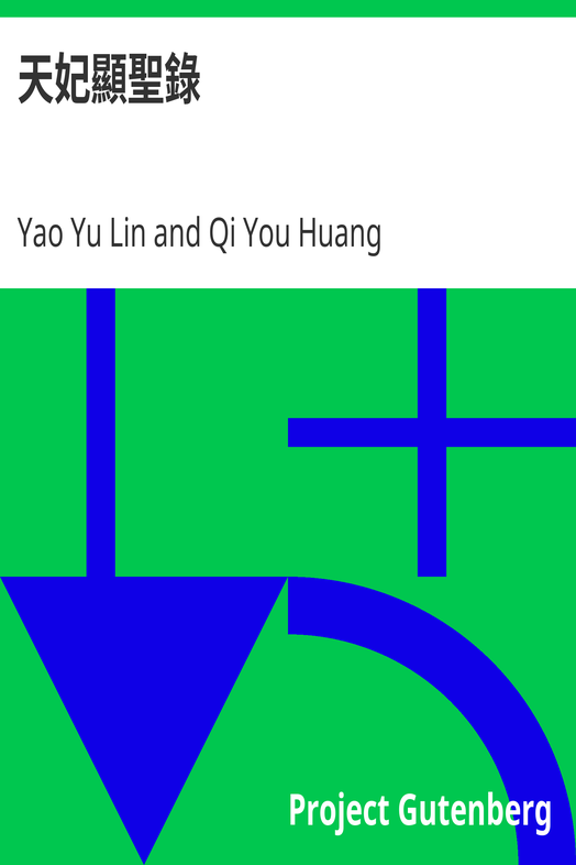 天妃顯聖錄 cover