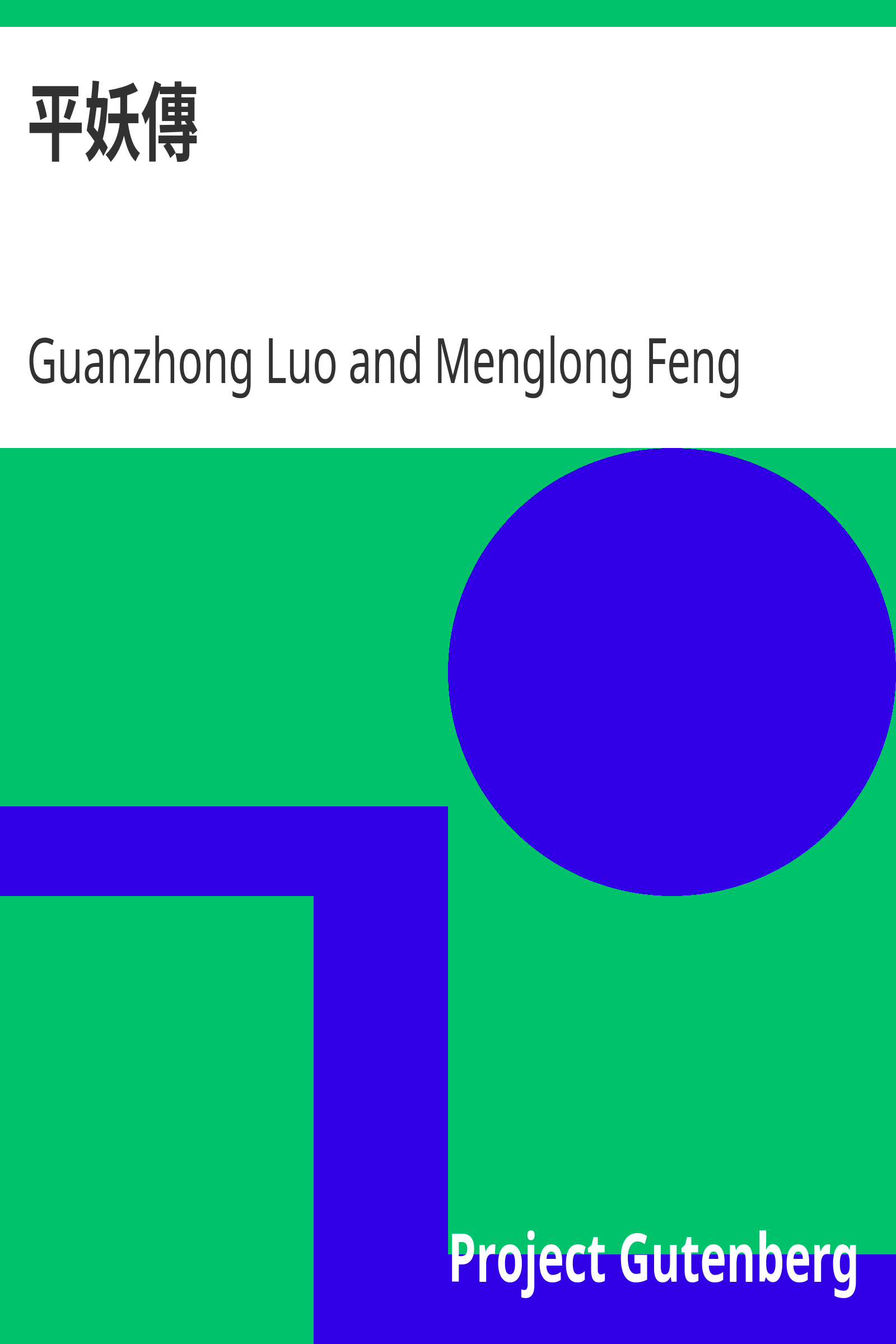 平妖傳 cover