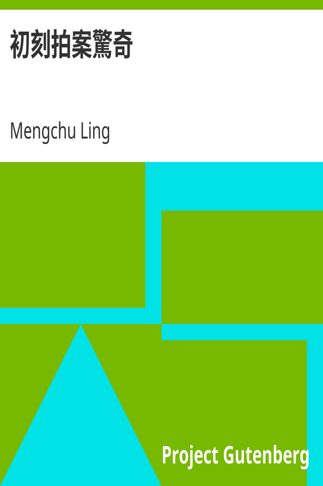 初刻拍案驚奇 cover