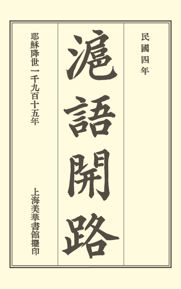 滬語開路 = Conversational Exercises in the Shanghai Dialect cover