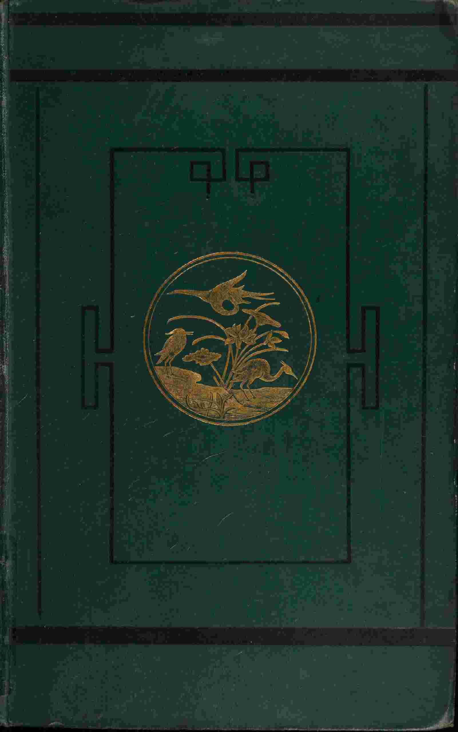Mandalay to Momien / A narrative of the two expeditions to western China of 1868 and 1875 under Colonel Edward B. Sladen and Colonel Horace Browne cover