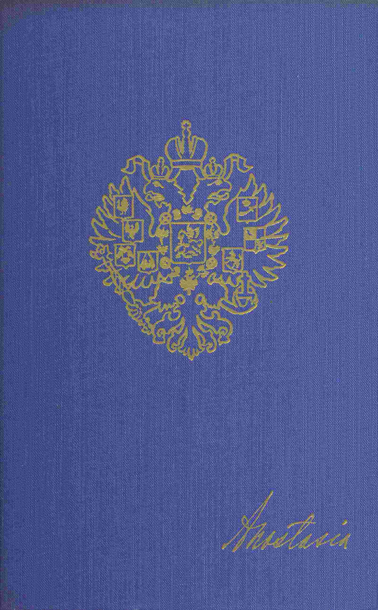 Anastasia: The autobiography of H.I.H. the Grand Duchess Anastasia Nicholaevna of Russia cover
