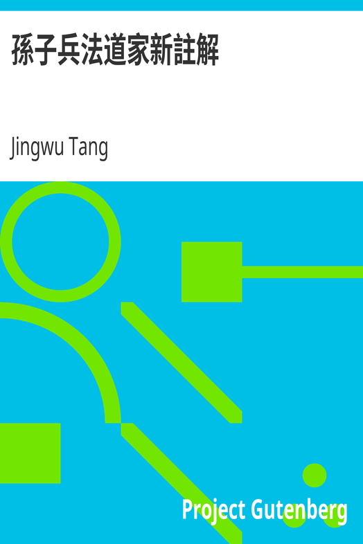 孫子兵法道家新註解 cover