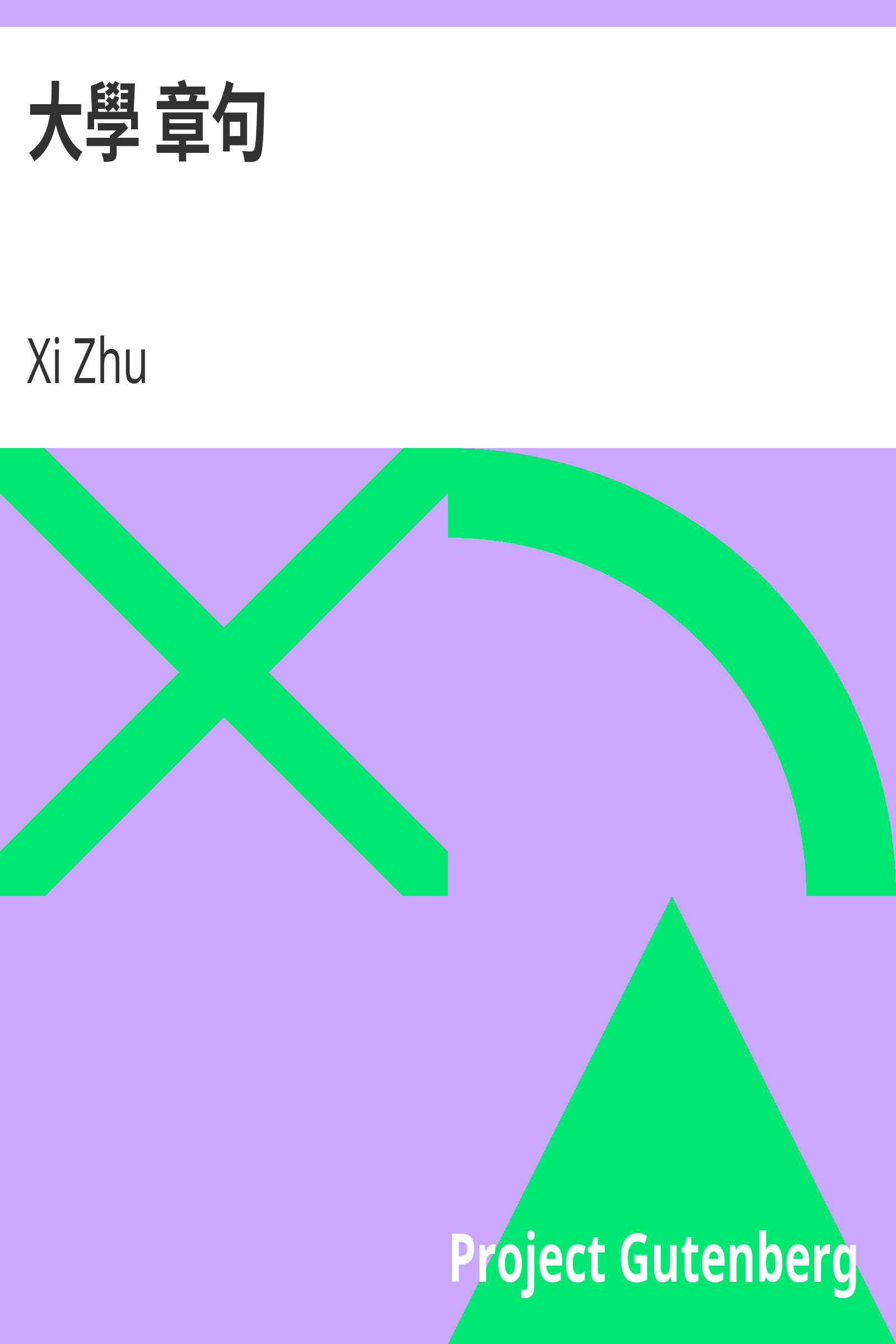 大學 章句 cover