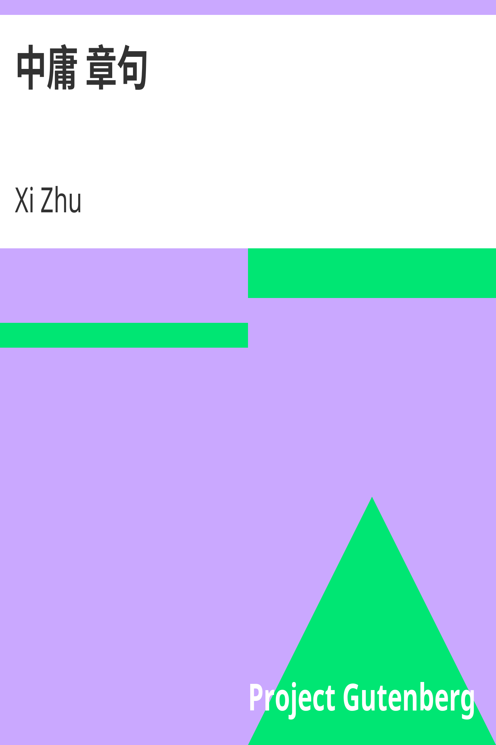 中庸 章句 cover