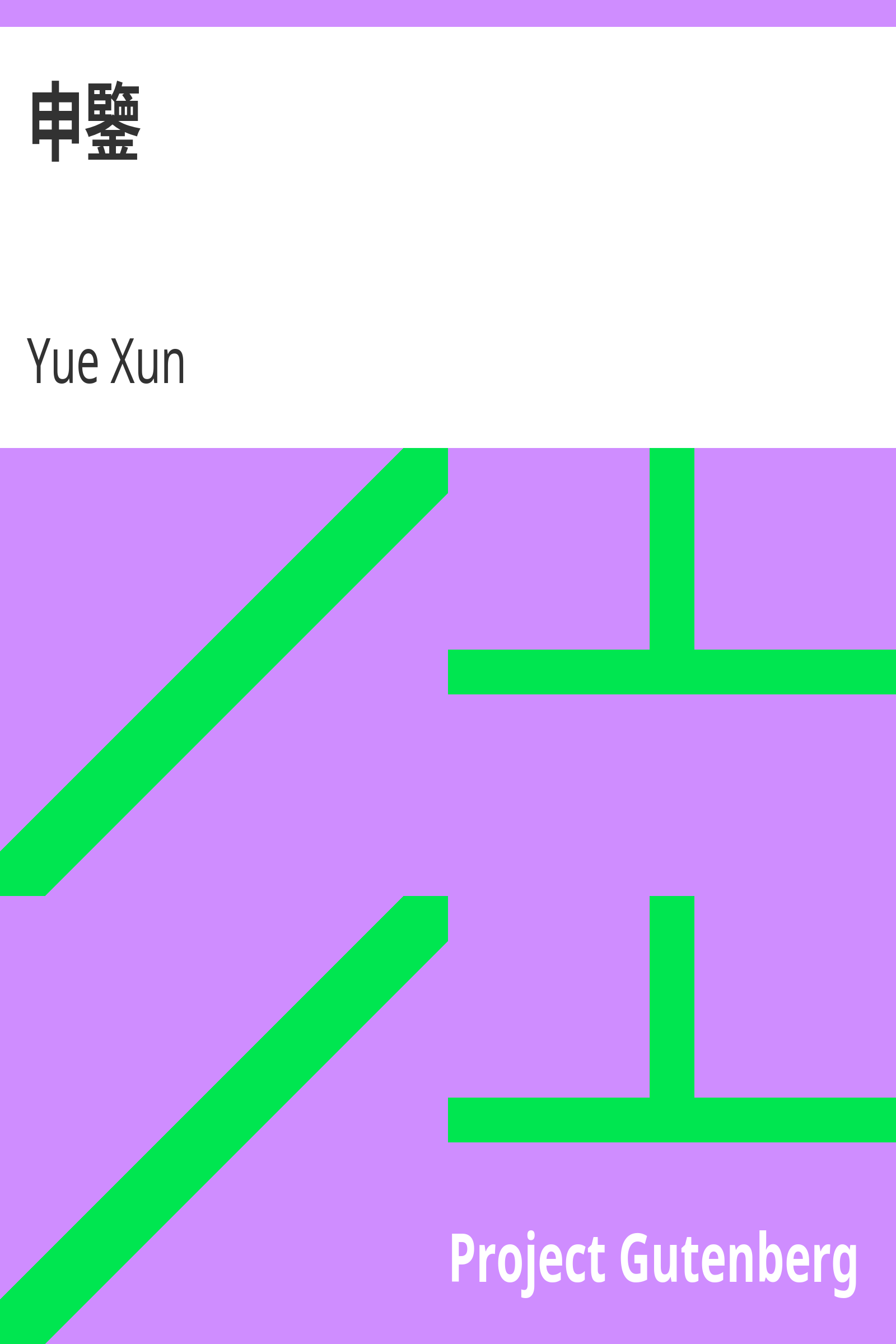 申鑒 cover