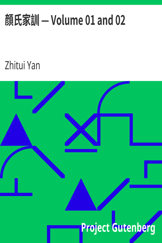 顔氏家訓 — Volume 01 and 02 cover