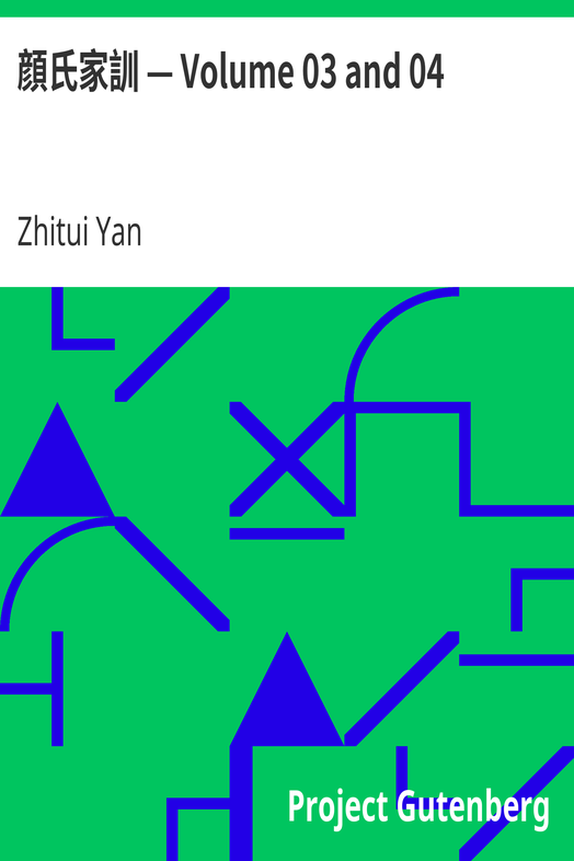 顔氏家訓 — Volume 03 and 04 cover