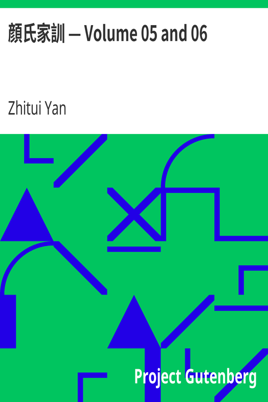 顔氏家訓 — Volume 05 and 06 cover