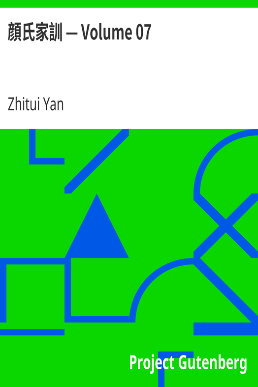 顔氏家訓 — Volume 07 cover