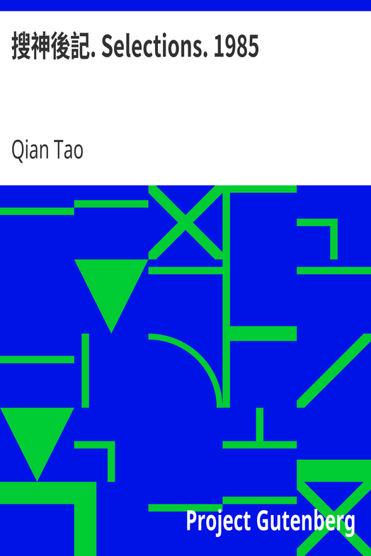 搜神後記. Selections. 1985 cover