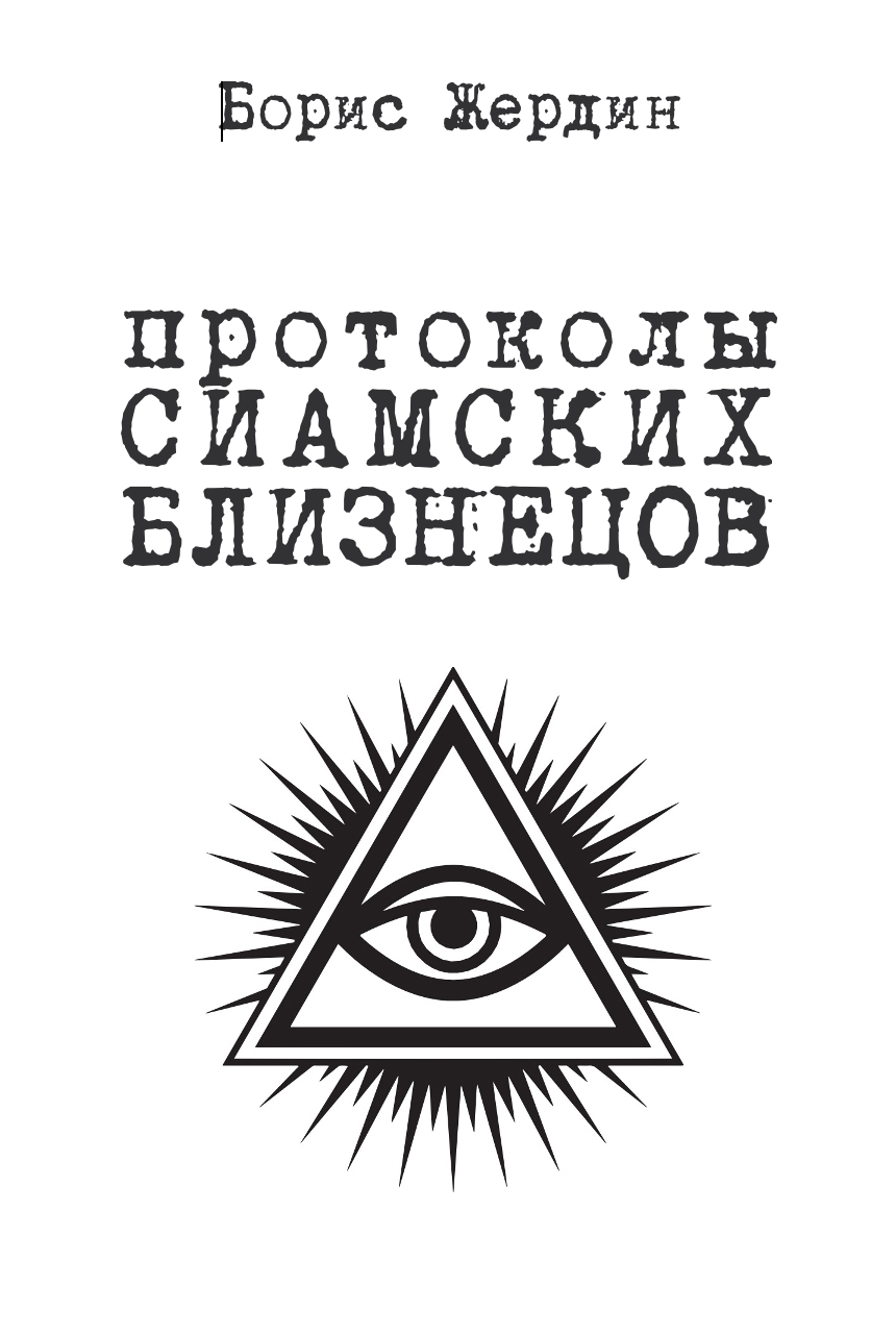 Протоколы сиамских близнецов cover