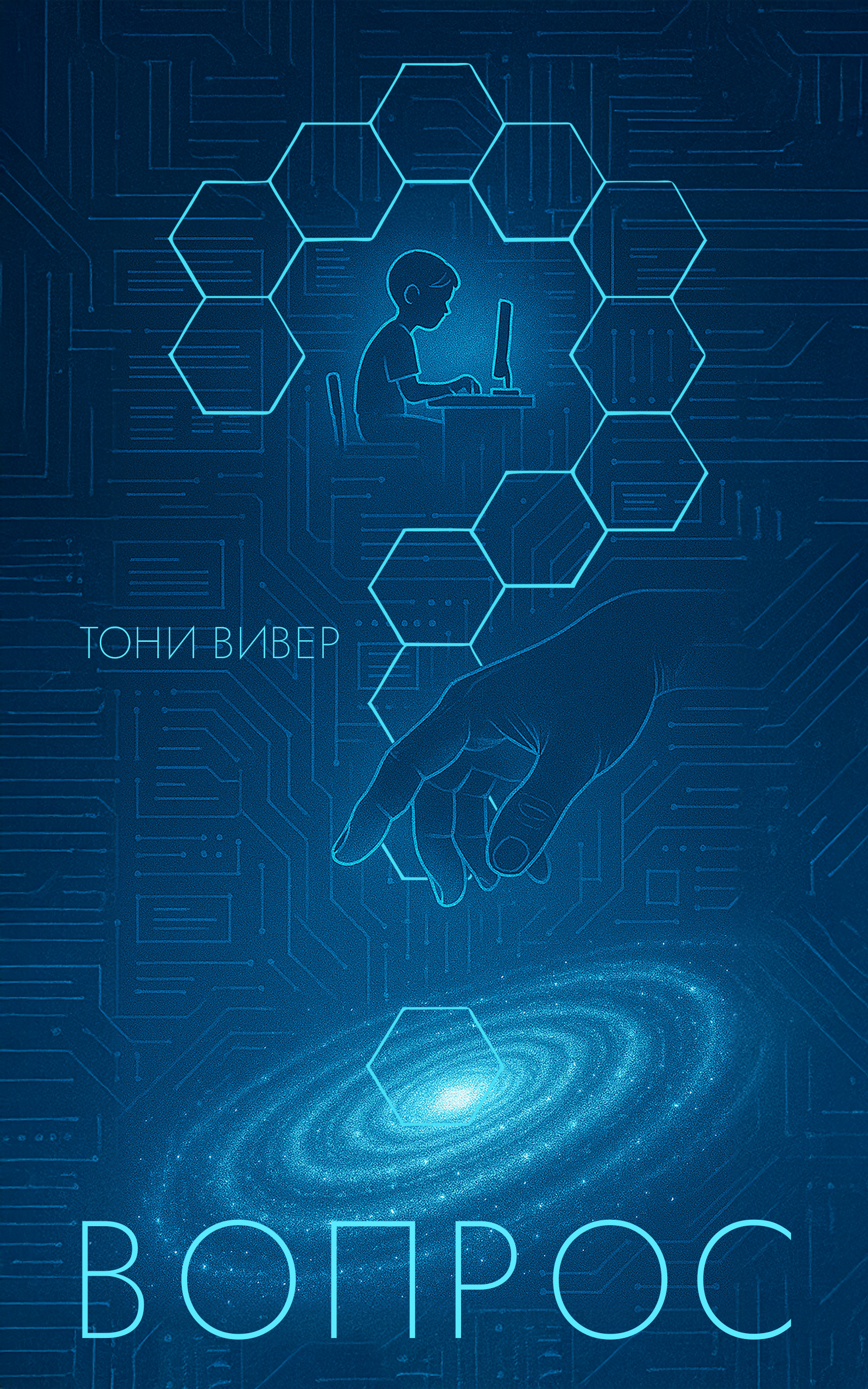 ВОПРОС cover