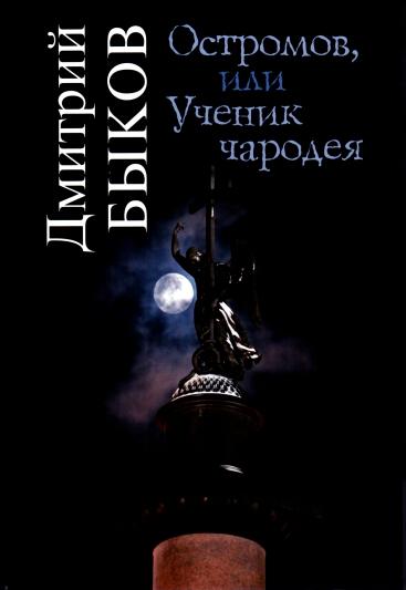 Остромов, или Ученик чародея cover