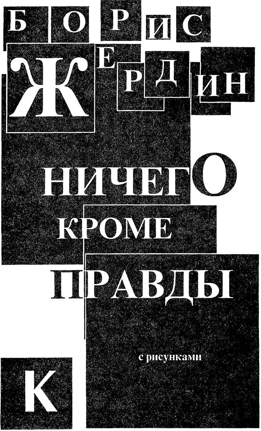 Ничего, кроме правды cover